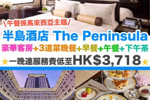 半島酒店-peninsula-優惠-staycation-The Peninsula Hotel Hong Kong Staycation-staycation package-香港半島酒店 