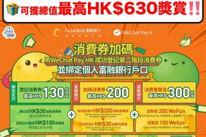 WeChat Pay HK-富融銀行-消費券加碼優惠-消費券-回贈獎賞-WeFun回贈獎賞