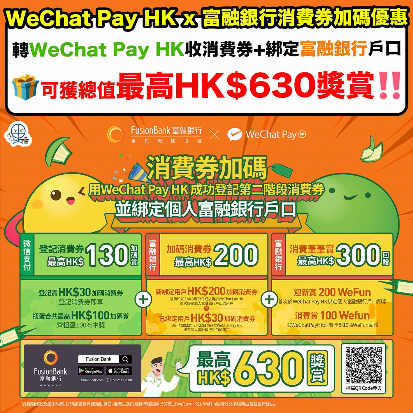 WeChat Pay HK-富融銀行-消費券加碼優惠-消費券-回贈獎賞-WeFun回贈獎賞