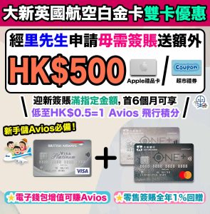 受保護的內容: （draft）【大新英國航空白金卡】經里申請大新BA信用卡額外優惠送$250 Apple/超市禮券！迎新30,000 Avios又免2年年費！新手儲Avios必備信用卡！
