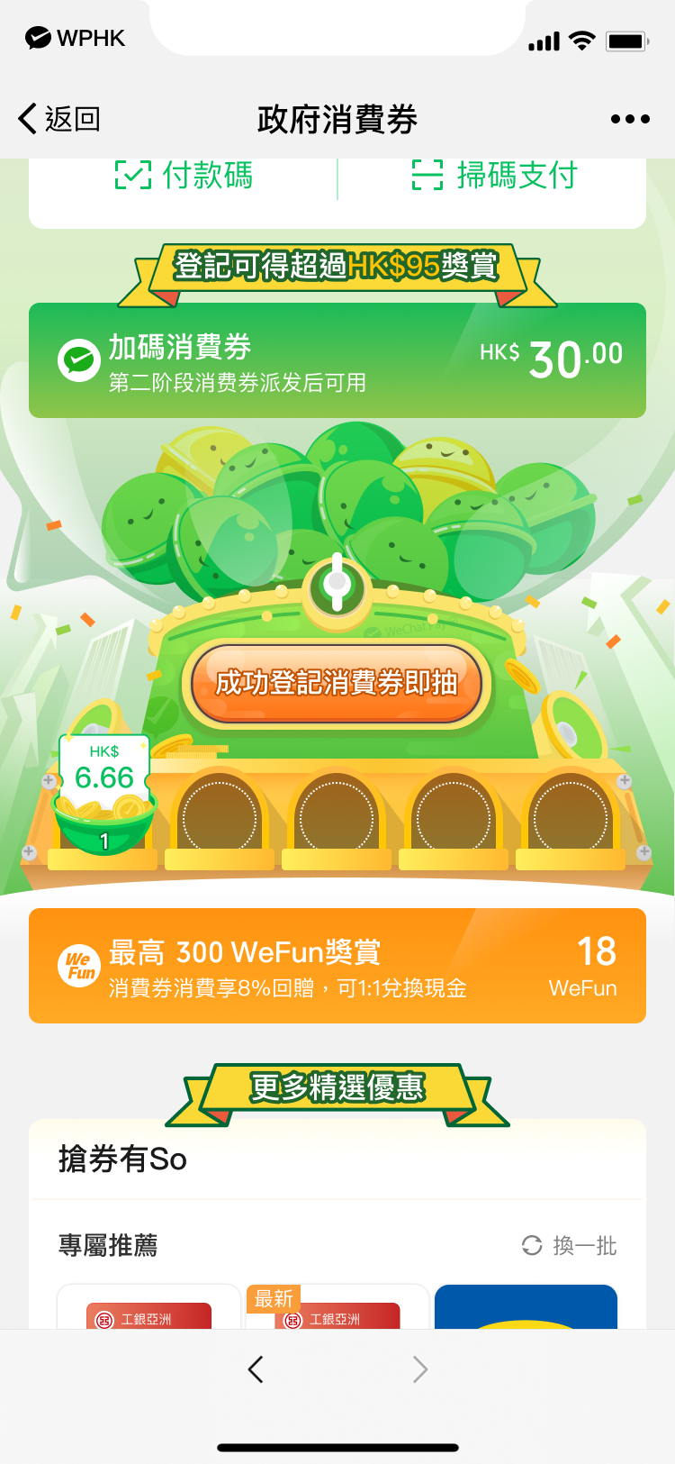【WeChat Pay HK x 富融銀行消費券加碼優惠】轉WeChat Pay HK收消費券+綁定富融銀行戶口可獲總值最高HK$630獎賞！