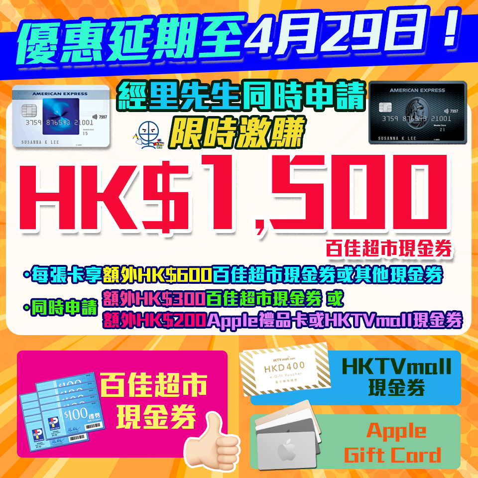 【AE送Apple Gift Card額外迎新】經里先生成功申請2張AE送HK$1,500百佳或HK$1,400 Apple禮品卡