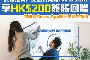 【AE免息分期優惠】 AE信用卡於指定商戶單一消費滿HK$2,000可享HK$200簽賬回贈