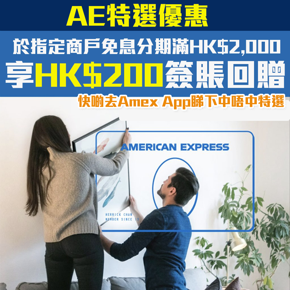 【AE免息分期優惠】 AE信用卡於指定商戶單一消費滿HK$2,000可享HK$200簽賬回贈