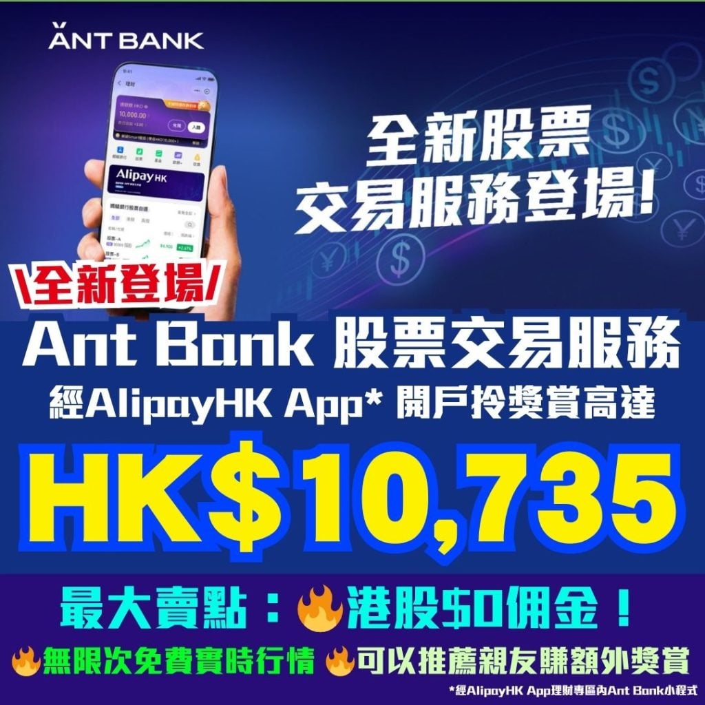 Ant Bank 股票交易服務 2026 Ant Bank股票交易服務-AlipayHK App-買賣港股0佣金-無限次免費實時行情全攻略-投資-Ant Bank小程式