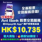 Ant Bank股票交易服務-AlipayHK App-買賣港股0佣金-無限次免費實時行情全攻略-投資-Ant Bank小程式
