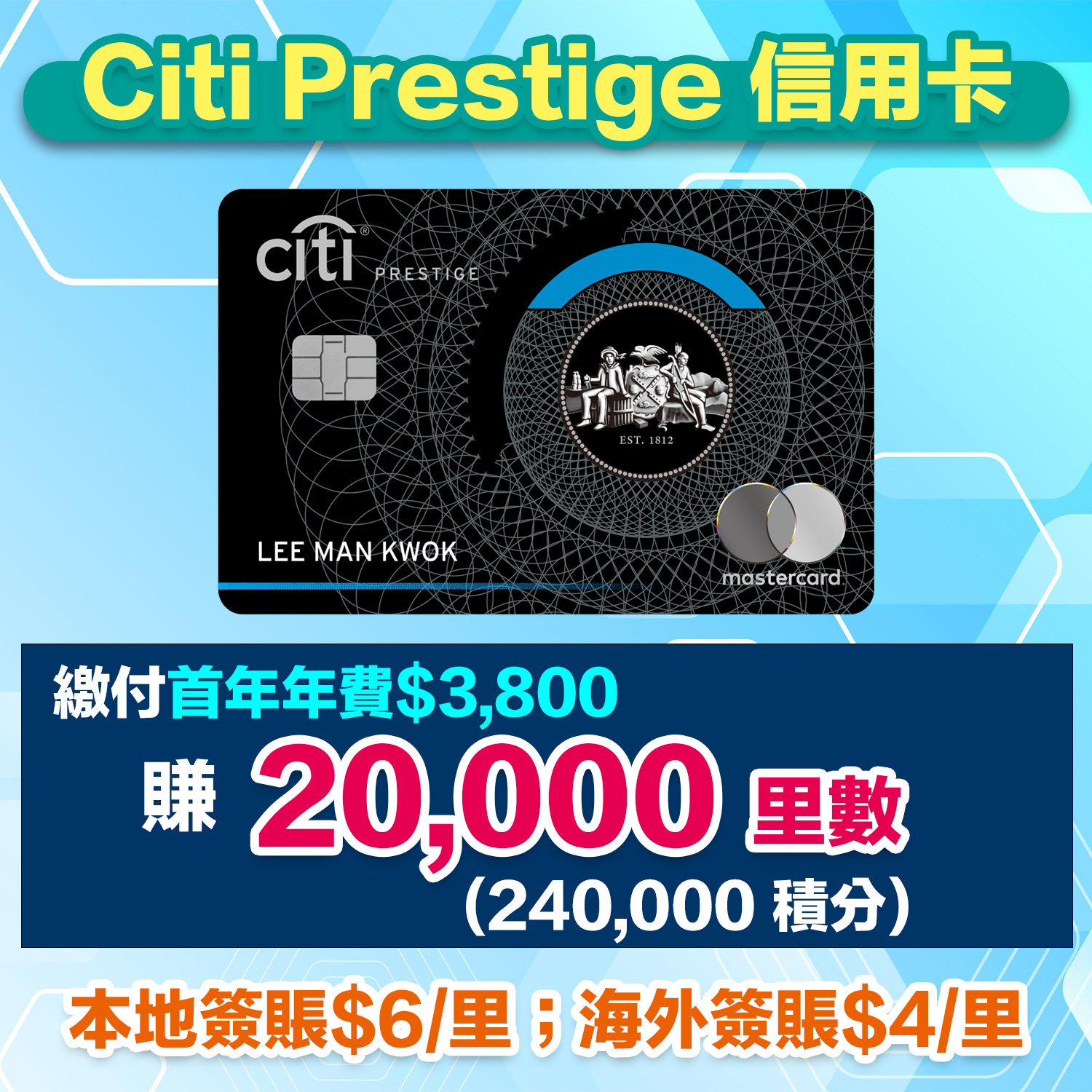 【Citi Prestige 信用卡】本地5星酒店住1晚送1晚 米芝蓮官方合作夥伴 平日HK$6=1里可換多個里數計劃！年費HK$3,800 里先生送額外HK$1,800 Apple 禮品卡/超市現金券/豐澤電子現金券！