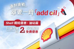 【DBS Shell優惠】DBS信用卡於Shell逢星期二、五、日免費升級至Shell V-Power！購買汽車護理服務送車廂空氣淨化服務！