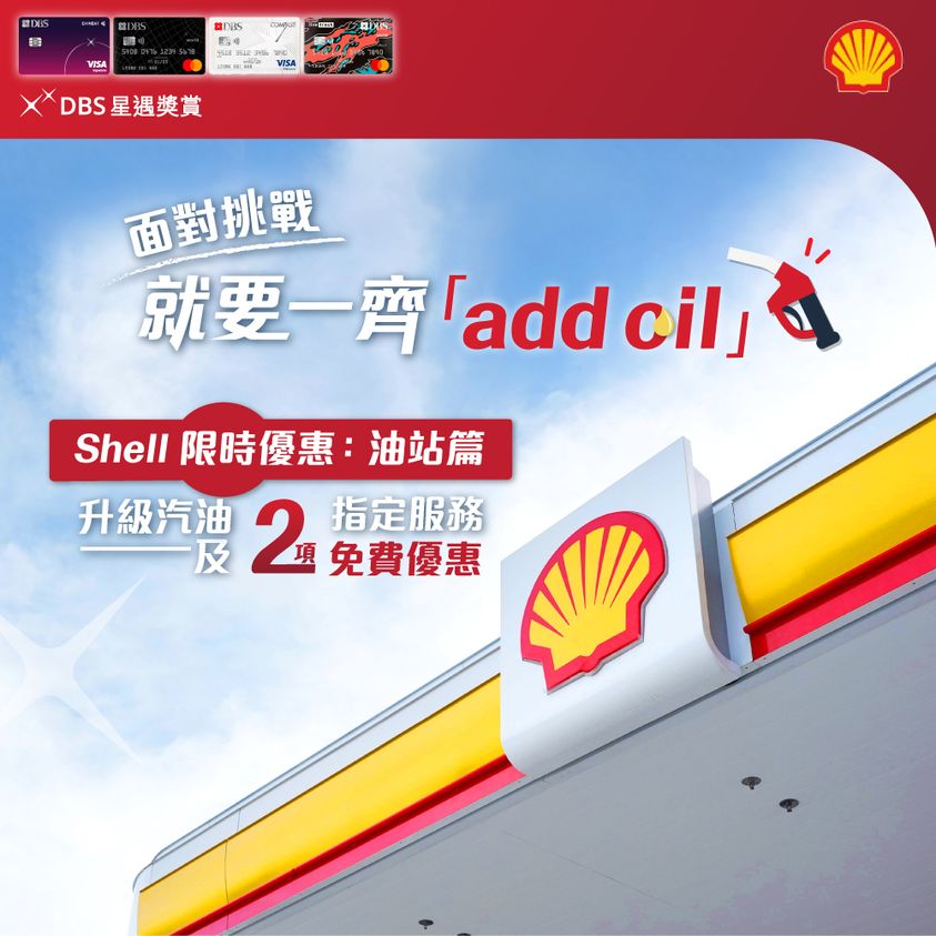 【DBS Shell優惠】DBS信用卡於Shell逢星期二、五、日免費升級至Shell V-Power！購買汽車護理服務送車廂空氣淨化服務！