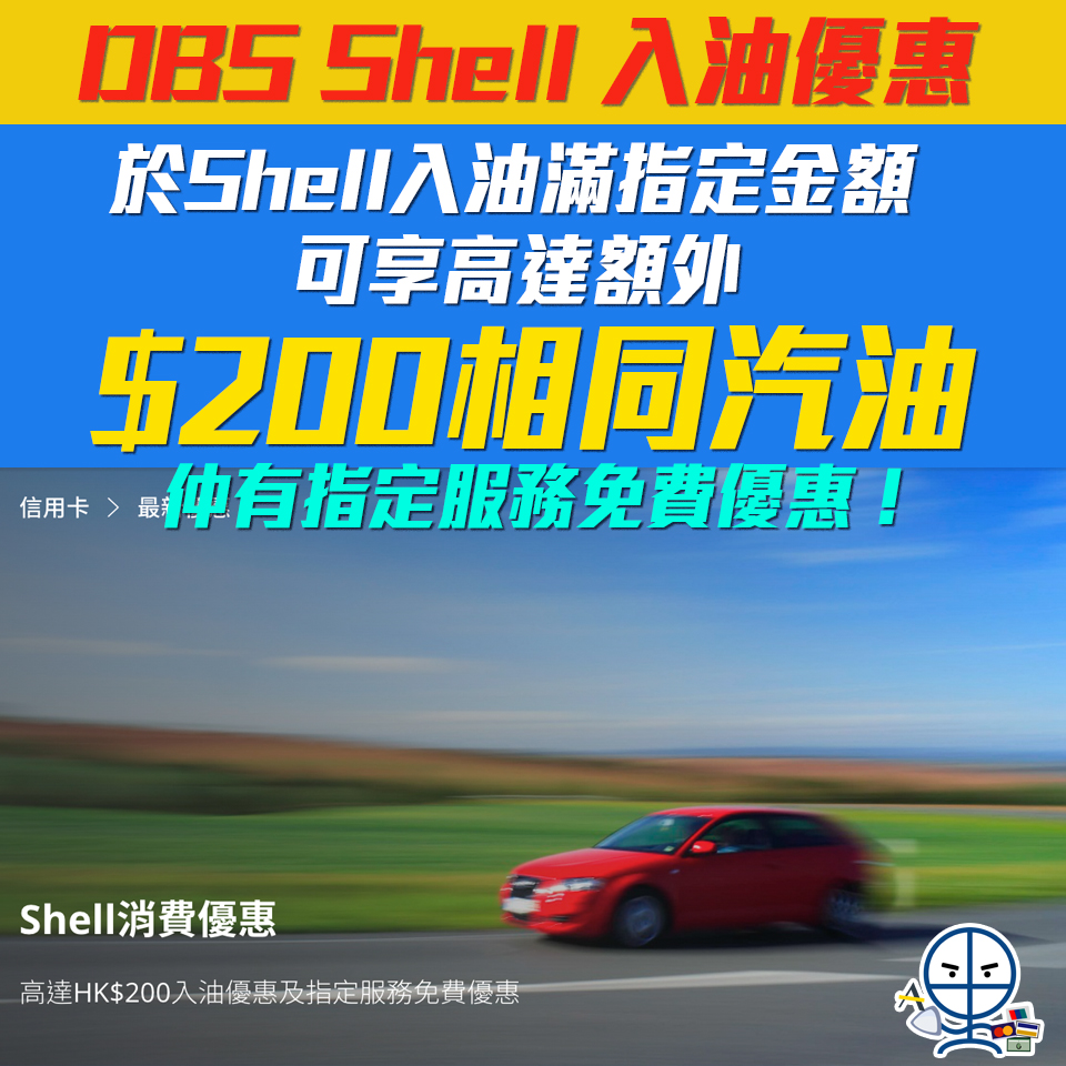 【DBS x Shell優惠】DBS信用卡於Shell入油滿指定金額可享高達HK$200入油優惠