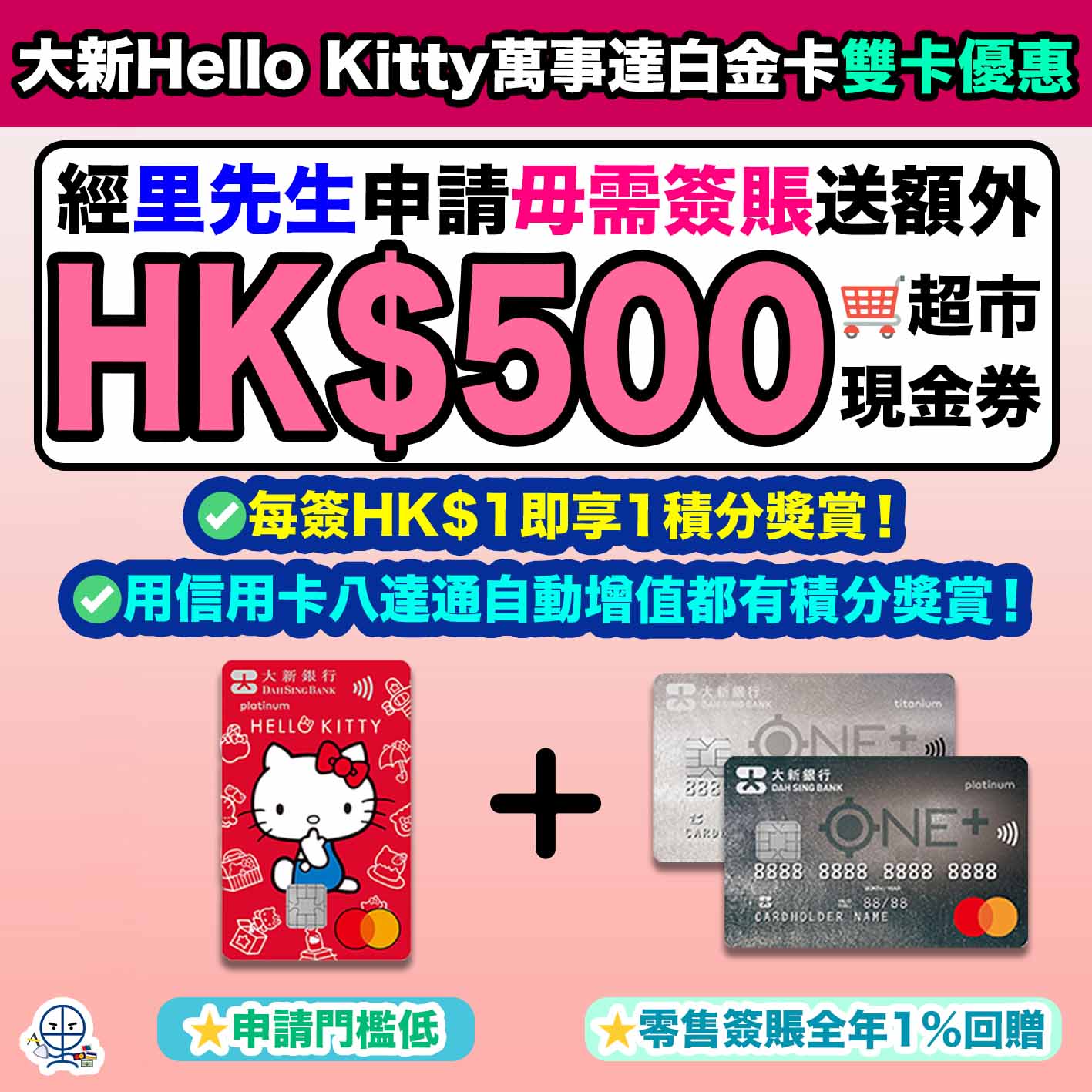 大新銀行-dah sing bank-大新Hello Kitty萬事達白金卡-信用卡迎新優惠-八達通自動增值-積分獎賞