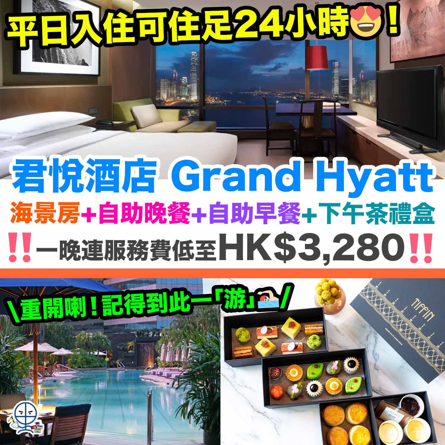 香港君悅酒店-Grand Hyatt Hotel-Staycation優惠-高CP套票-香港酒店Staycation