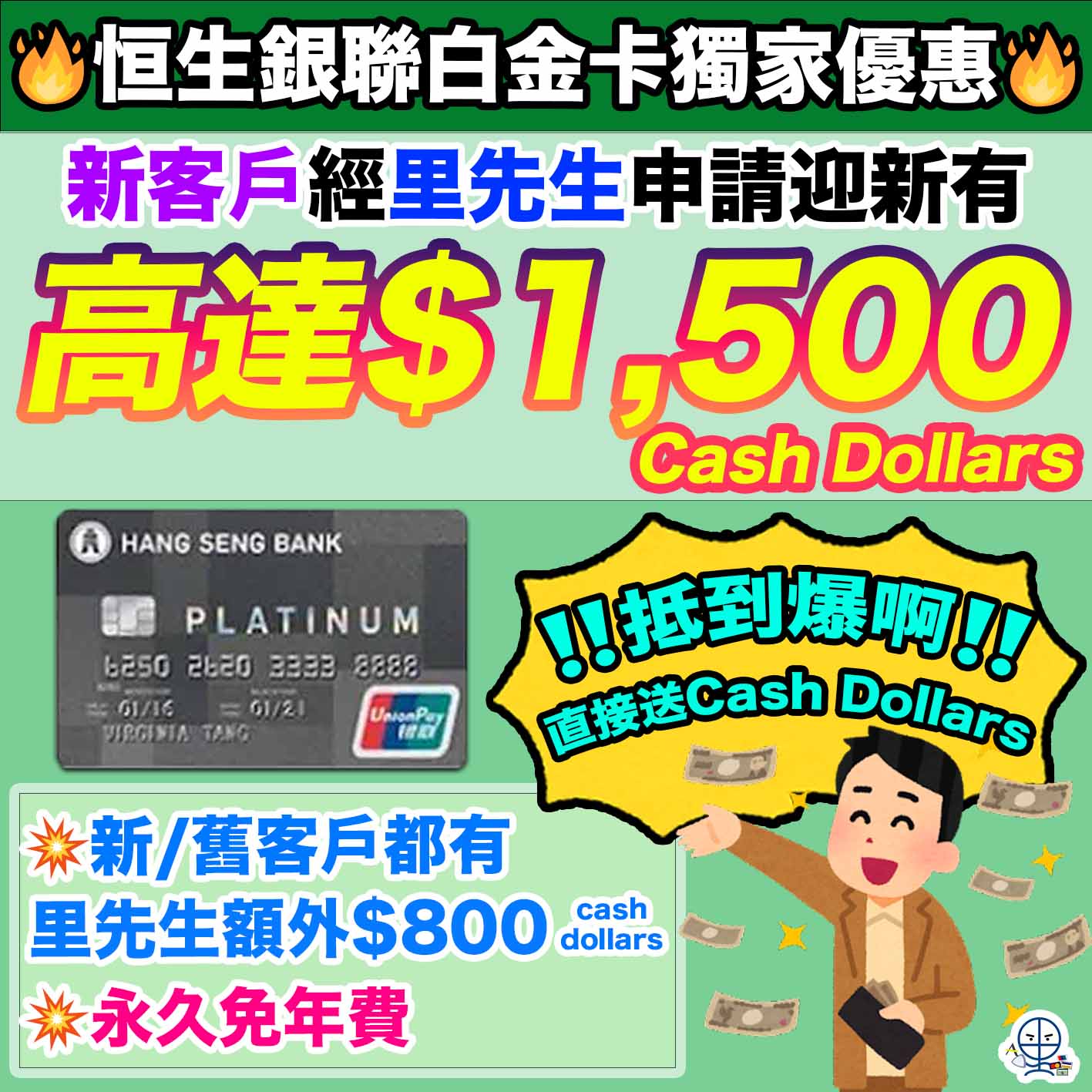 恒生銀聯白金卡-恒生白金卡-cash dollars-迎新優惠-Visa/Mastercard/銀聯白金卡