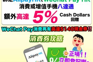 恒生信用卡-消費券攻略-AlipayHK-WeChat Pay HK-八達通-Cash Dollars回贈