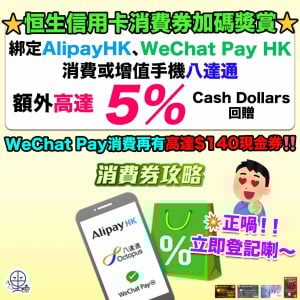 【恒生電子錢包優惠】綁定AlipayHK、WeChat Pay HK消費或增值手機八達通*有額外高達5% Cash Dollars回贈！WeChat Pay消費再有高達$140現金券！立即登記！
