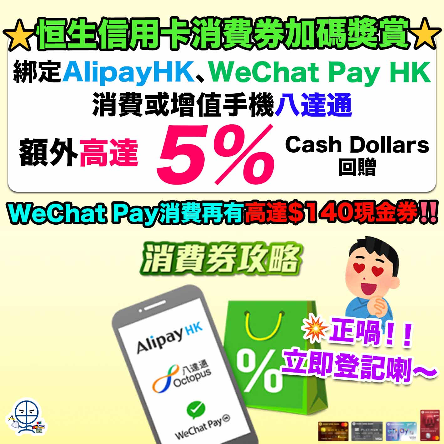 恒生信用卡-消費券攻略-AlipayHK-WeChat Pay HK-八達通-Cash Dollars回贈