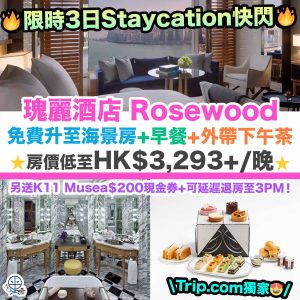 【瑰麗酒店Rosewood優惠+住宿報告】限時3日Staycation快閃！免費升至海景房+早餐+外帶下午茶！有K11 Musea$200現金券+延遲退房至3PM！房價低至HK$3,293+/晚！