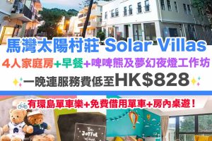 馬灣太陽村莊-Solar Villas-小清新馬灣度假屋Staycation-4人家庭房住宿-Hong Kong Staycation