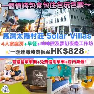 【馬灣太陽村莊Solar Villas優惠】小清新馬灣度假屋Staycation！4人家庭房住宿+早餐+啤啤熊及夢幻夜燈工作坊！環島單車樂+免費借用單車+房內桌遊！一晚連服務費低至HK$828！