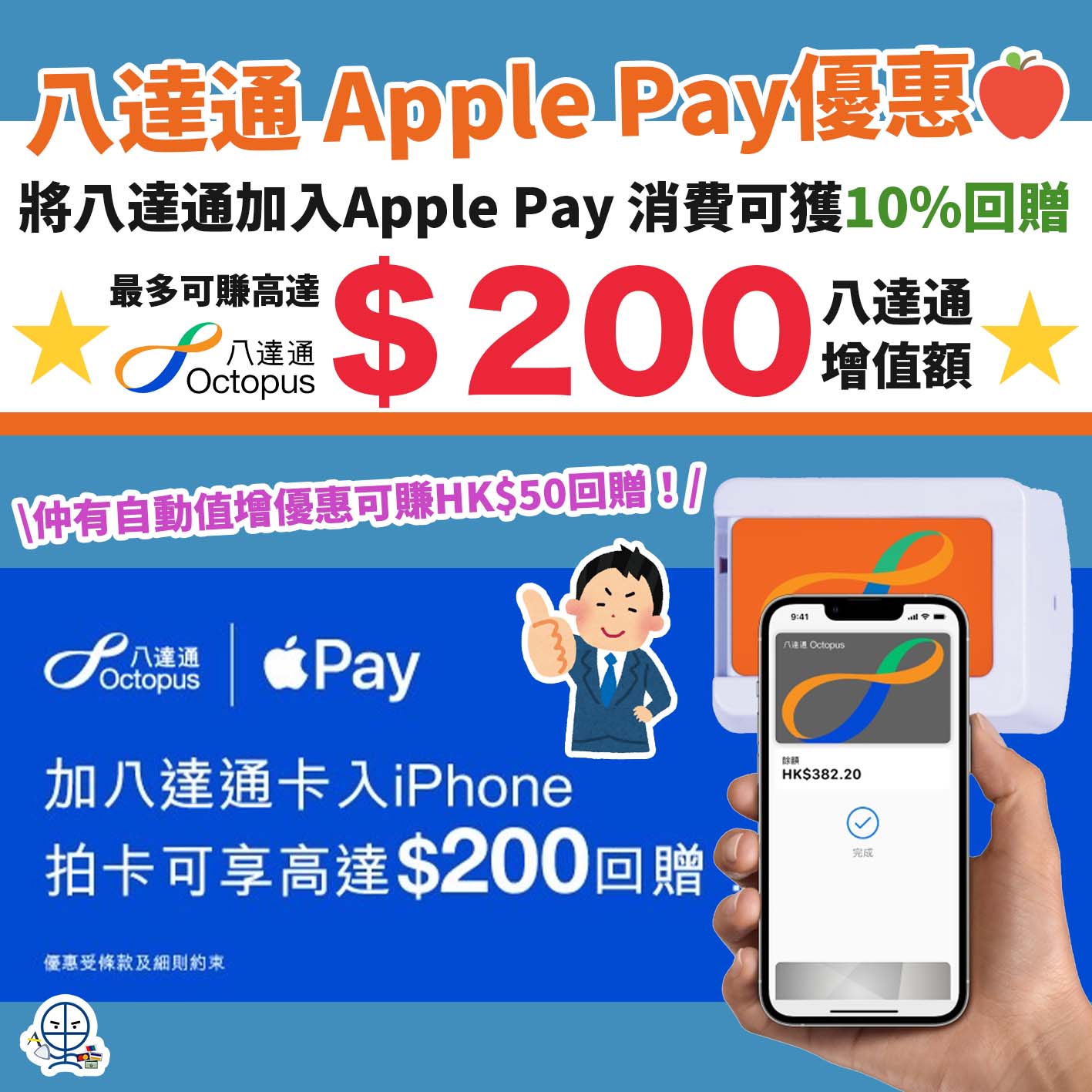 apply-pay-八達通－優惠－迎新－自動增值