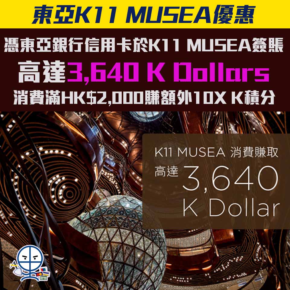 【東亞 K11 MUSEA優惠】憑東亞銀行信用卡於K11 MUSEA簽賬可享高達3,640 K Dollars 消費滿HK$2,000賺額外K積分！