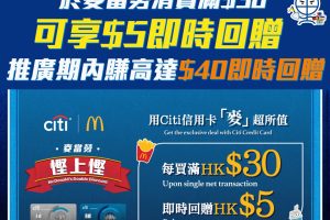 【麥當勞Citi優惠】以Citi信用卡於McDonald's消費滿HK$30可享HK$5即時回贈/  消費全年可享7折Citi積分(Pay with Points )兌換率抵銷簽賬!