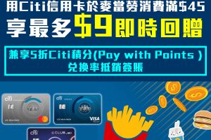 【麥當勞Citi優惠】以Citi信用卡於McDonald's消費滿HK$45可享高達HK$9即時回贈/  消費全年可享5折Citi積分(Pay with Points )兌換率抵銷簽賬!