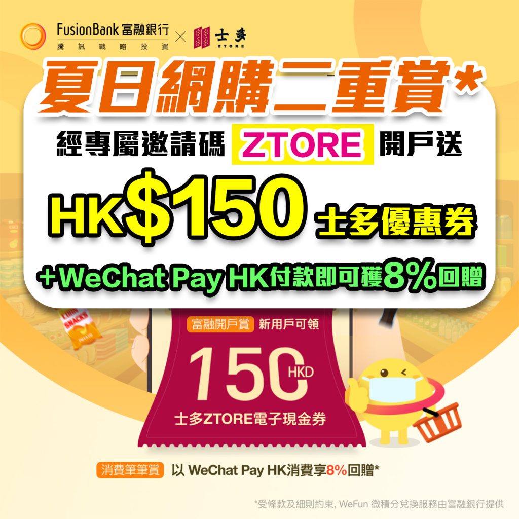 【Fusion Bank開戶優惠】 士多網購二重賞 網購可享HK$150電子優惠券＋8%回贈！