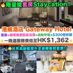 香港尖沙咀港威酒店-酒店優惠-本地遊-Gateway Hotel Staycation-兩大一小