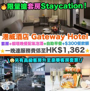 【香港尖沙咀港威酒店Gateway Hotel優惠】限量搶套房Staycation！升至高級套房+蝦塔晚餐配氣泡酒+自助早餐+$300餐飲額！一晚連服務費低至HK$1,362！