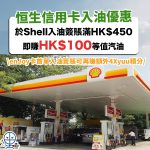 恒生-SHELL-入油-優惠