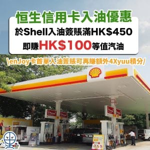 【恒生 Shell入油優惠】憑恒生信用卡於Shell入油 可享多重優惠！