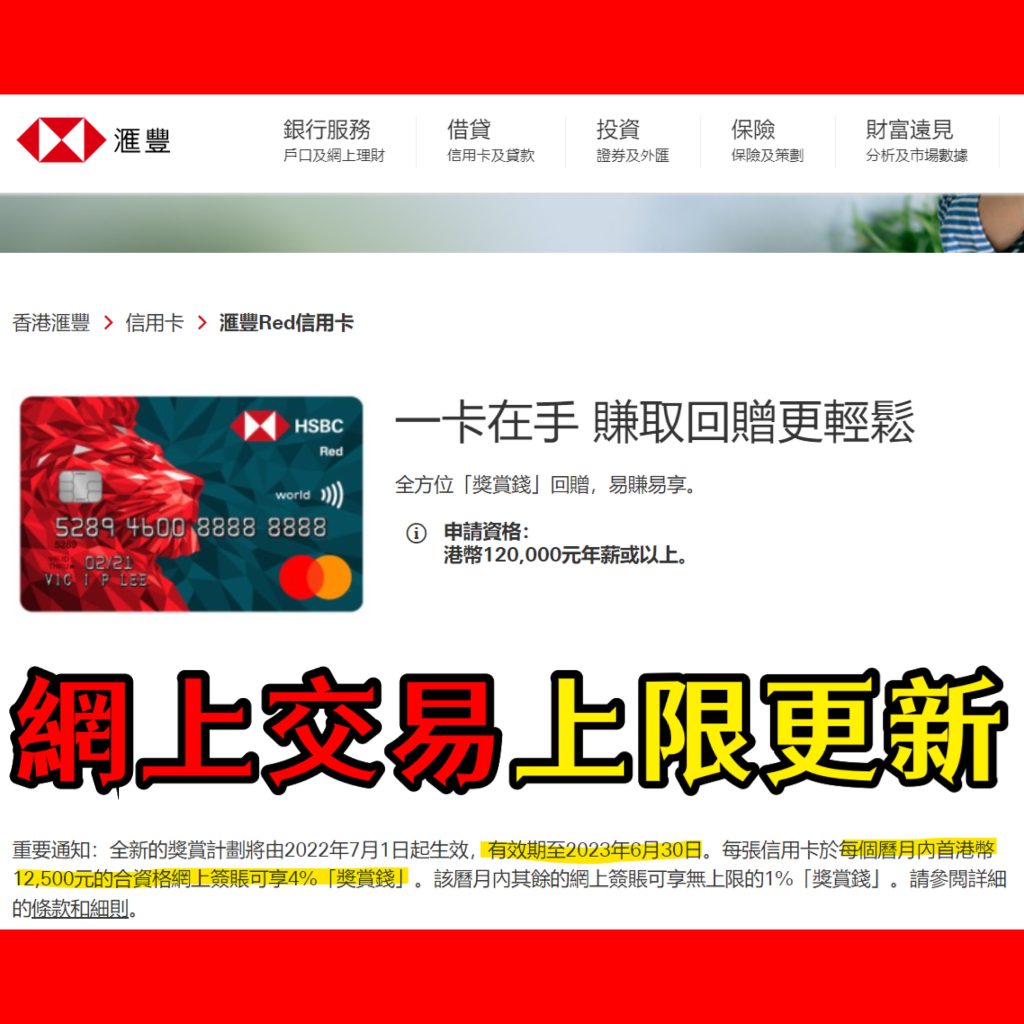 hsbc red信用卡 網上交易上限