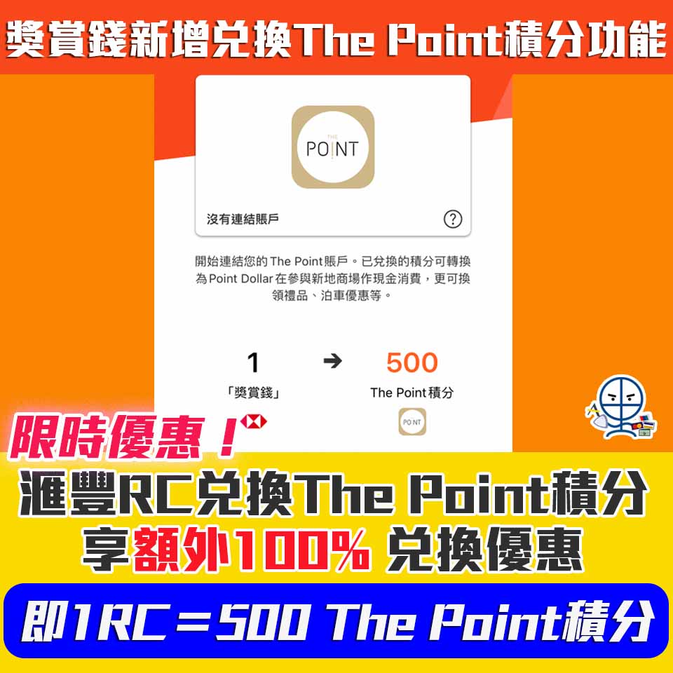 【HSBC The Point積分優惠】滙豐獎賞錢兌換新地商場The Point積分享額外100% 兌換優惠$1RC＝500 The Point 積分