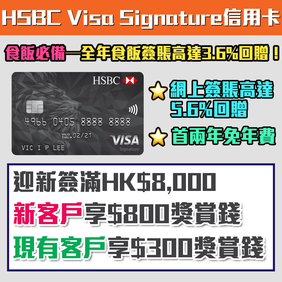 【HSBC Visa Signature信用卡】食飯卡！網上申請迎新高達$800獎賞錢 免首2年年費