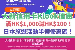 klook-大新－信用卡－優惠－日本
