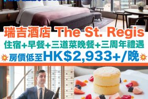 香港瑞吉酒店Staycation優惠，入住報告，The St. Regis Hong Kong，staycation，本地旅遊，酒店住宿優惠