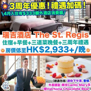 【香港瑞吉酒店The St. Regis Staycation優惠+入住報告】3周年優惠！包住宿+早餐+三道菜晚餐+三周年禮遇！4月入住$333額外酒店消費額！房價為HK$2,933+/晚！(入住報告多圖)豪華房/套房/Afternoon Tea下午茶/St. Regis Bar
