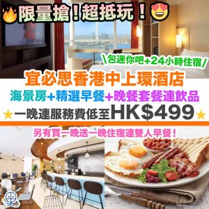 【宜必思香港中上環酒店優惠】限量搶HK$499晚Staycation！海景房+迷你吧+精選早餐+晚餐套餐連飲品+24小時住宿！另有買一晚送一晚住宿連雙人早餐！Ibis Hong Kong Central & Sheung Wan Hotel