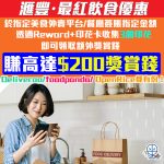 滙豐 最紅飲食優惠 獎賞錢 2025