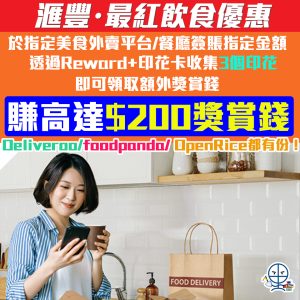 【滙豐・最紅飲食優惠】憑HSBC 信用卡於指定美食外賣平台及餐廳單一簽賬滿指定金額 即可透過滙豐Reward+印花卡功能賺取印花收集滿3個即可領取額外獎賞錢  最高可享額外$200「獎賞錢」 Deliveroo/ foodpanda/OpenRice都有份！