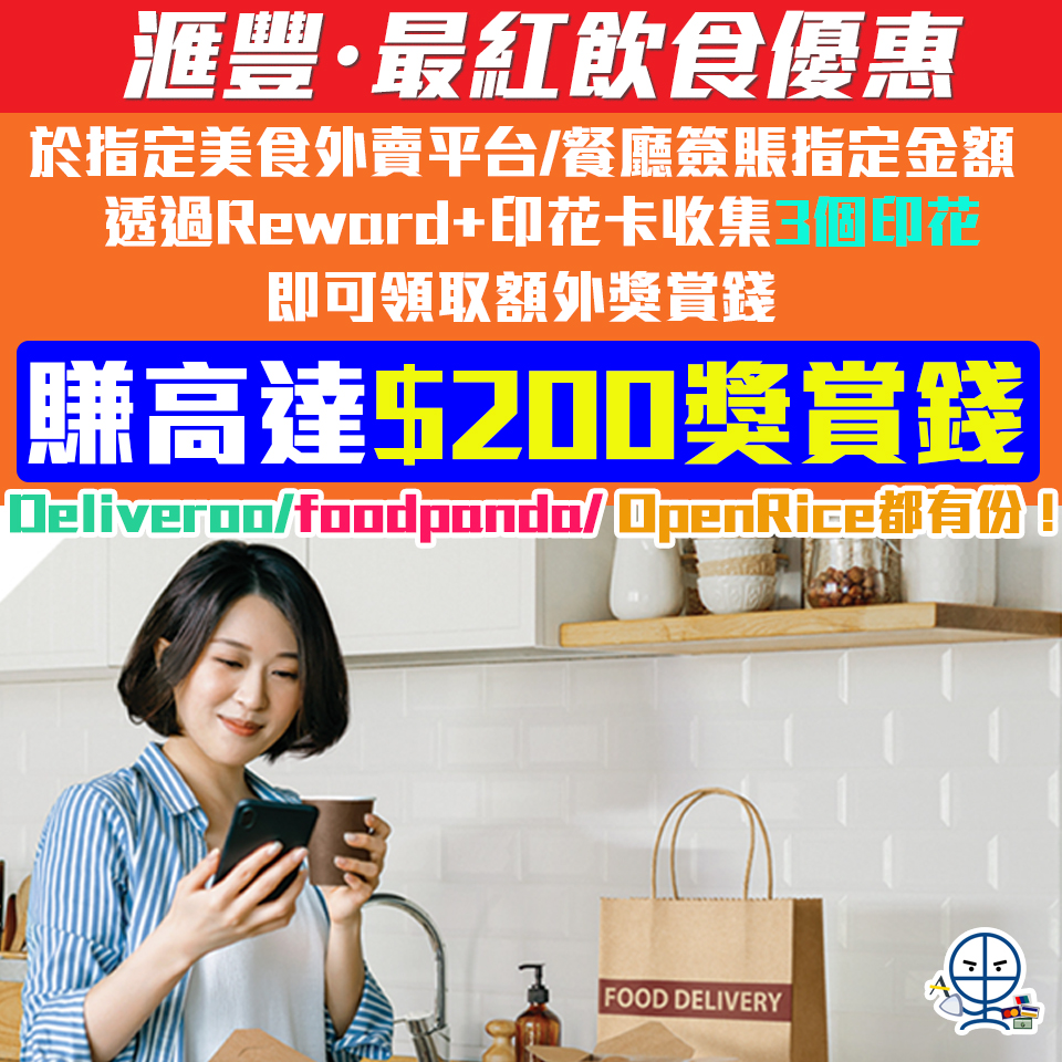 滙豐 最紅飲食優惠 獎賞錢 2025