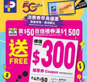 【百佳禮券優惠】消費券百佳優惠 買百佳禮券滿$1,500送$300優惠券！