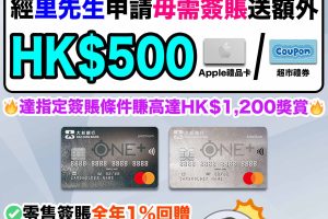 大新ONE+信用卡-大新銀行-現金回贈-迎新優惠