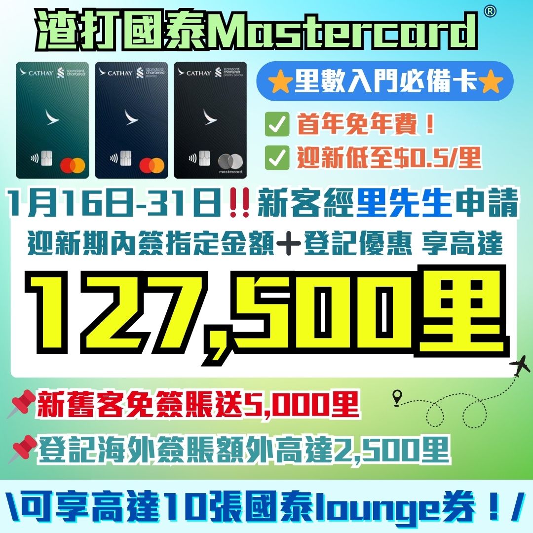 渣打國泰Mastercard®】新客經里先生申請及登記優惠賺高達127,500里！迎新可享低至$0.5/里！新舊客免簽賬送5,000里！年薪只需HK$9.6萬！免首年年費！  | 里先生