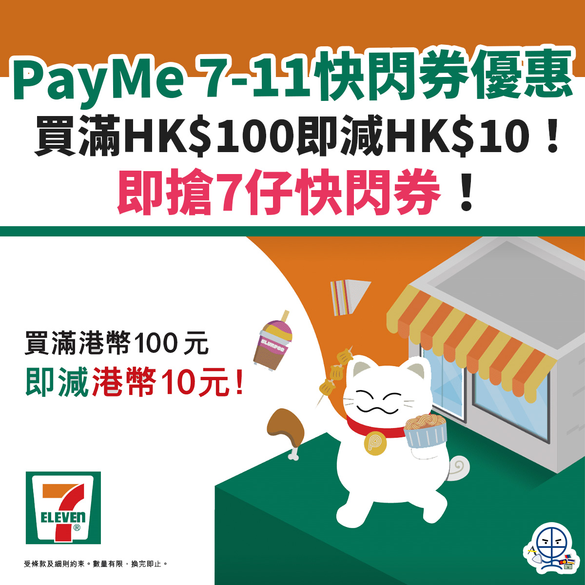 7-11-優惠-PAYME