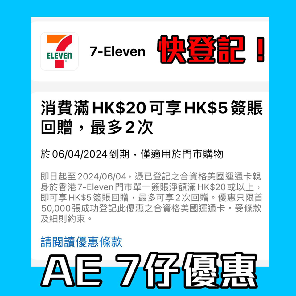 【AE 7-11優惠】憑已登記AE信用卡於7-11便利店簽賬滿HK$20可享HK$5簽賬回贈！快啲登記！