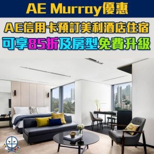 【AE美利酒店】憑AE信用卡預訂美利酒店THE MURRAY可享85折及房型免費升級優惠！