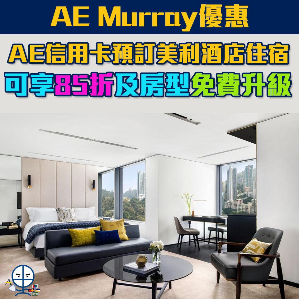 【AE美利酒店】憑AE信用卡預訂美利酒店THE MURRAY可享85折及房型免費升級優惠！