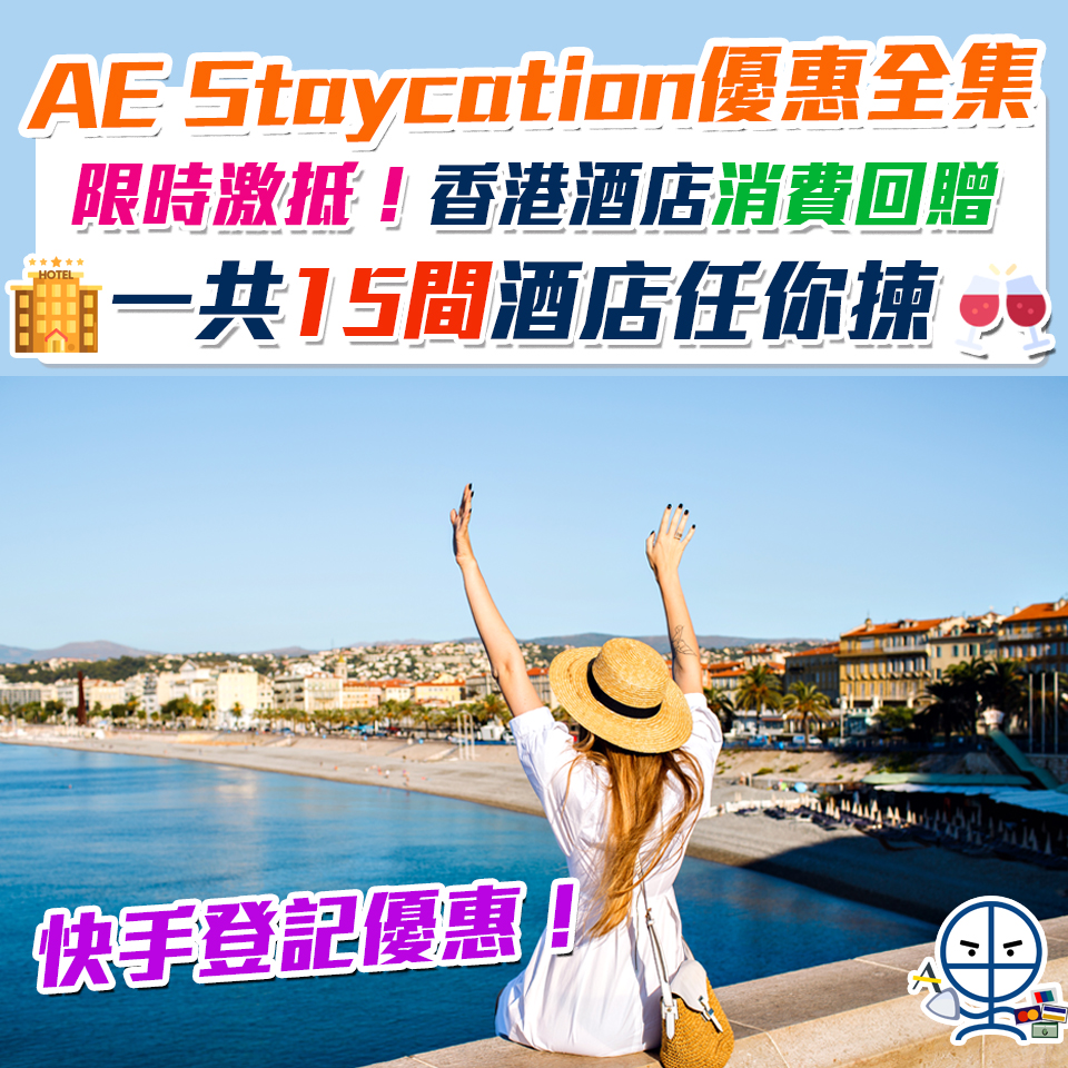 【AE Staycation酒店優惠】Marriott Bonvoy/Hyatt/ Four Seasons/文華東方及半島共15間香港酒店有優惠！